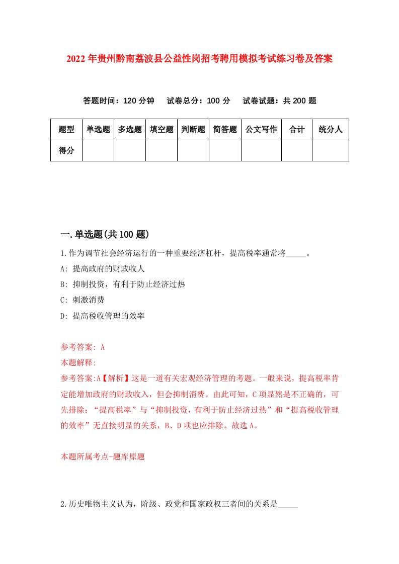 2022年贵州黔南荔波县公益性岗招考聘用模拟考试练习卷及答案第8次