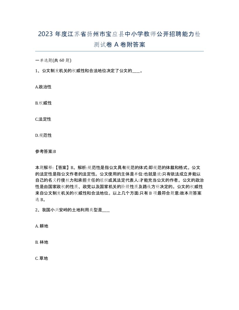 2023年度江苏省扬州市宝应县中小学教师公开招聘能力检测试卷A卷附答案