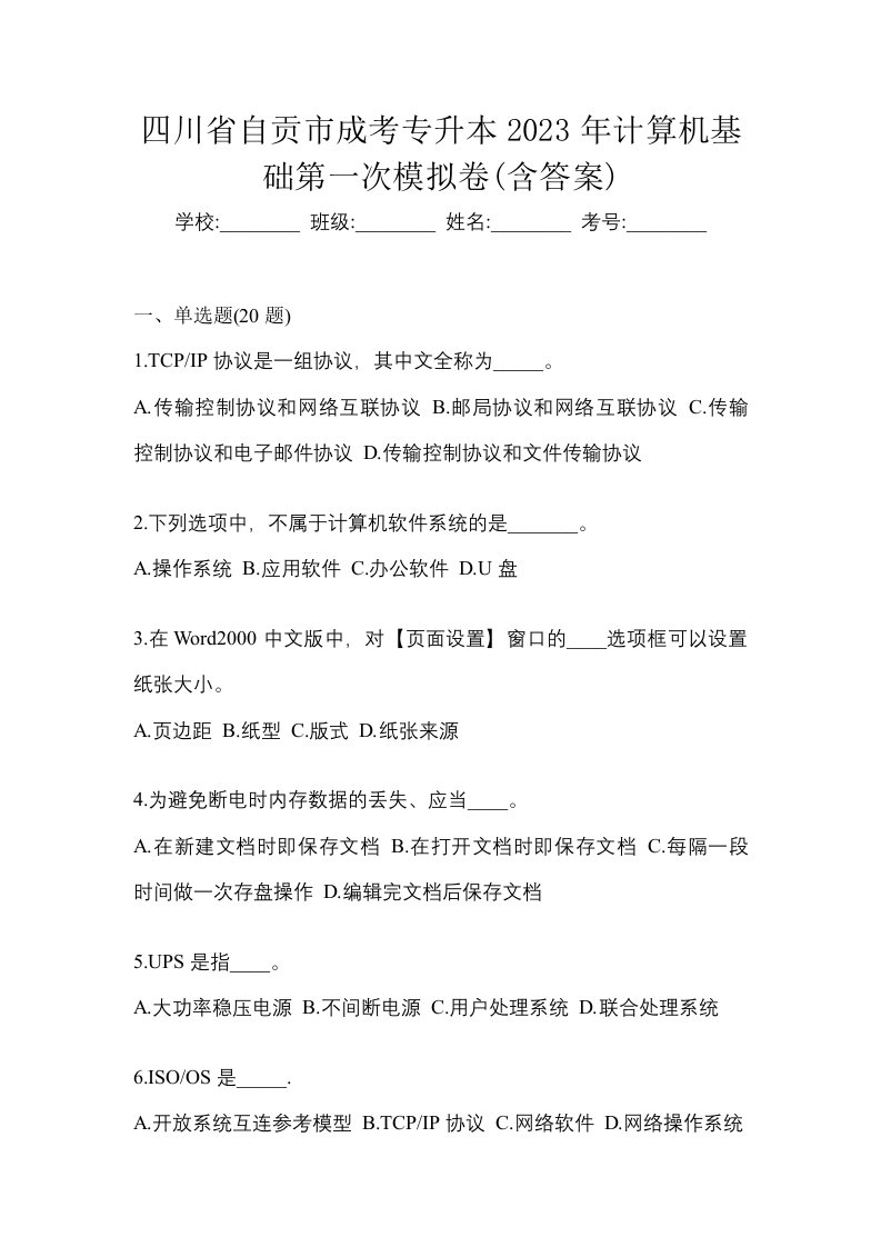 四川省自贡市成考专升本2023年计算机基础第一次模拟卷含答案