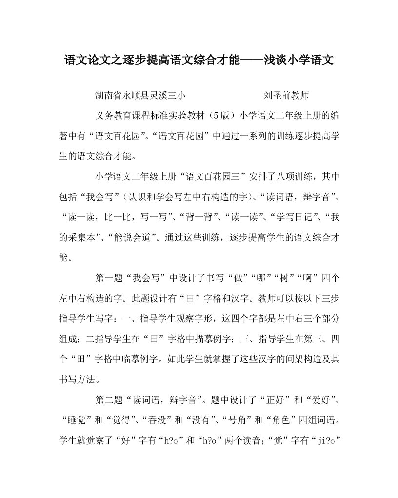 语文学科逐步提高语文综合能力——浅谈小学语文