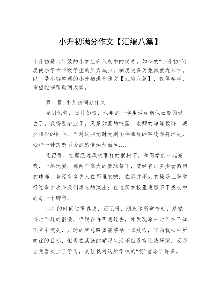 小升初满分作文【汇编八篇】