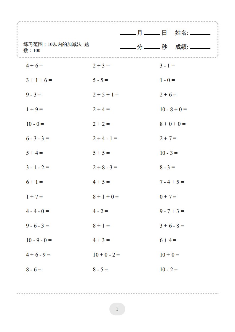 （10以内的加减法--连加连减）2000题