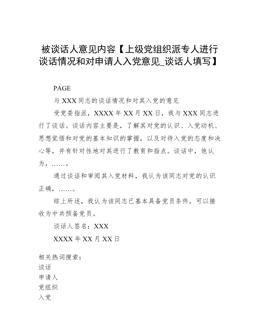 被谈话人意见内容【上级党组织派专人进行谈话情况和对申请人入党意见_谈话人填写】