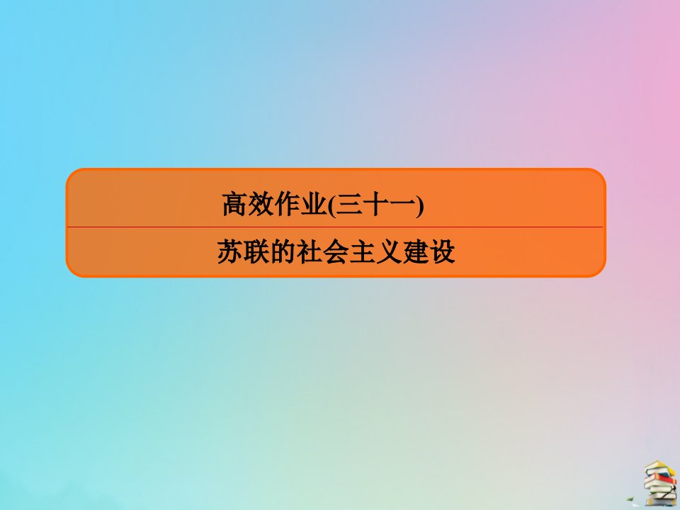 （赢在微点）高考历史一轮复习