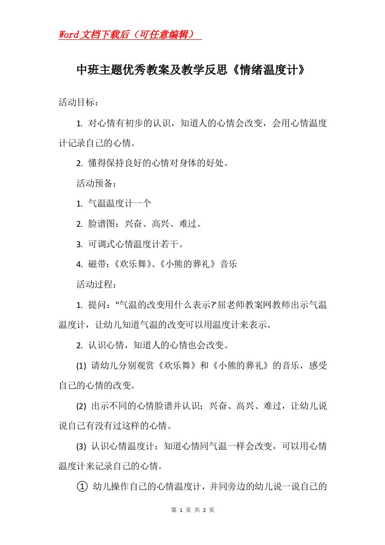 中班主题优秀教案及教学反思情绪温度计