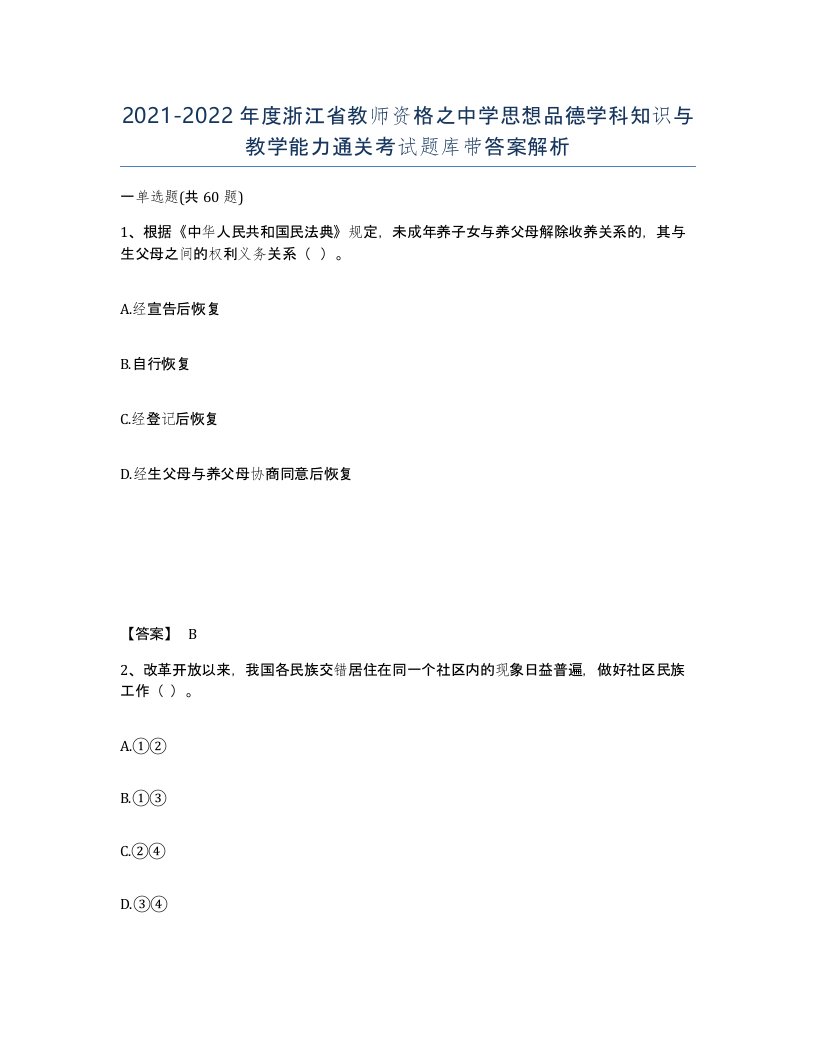 2021-2022年度浙江省教师资格之中学思想品德学科知识与教学能力通关考试题库带答案解析