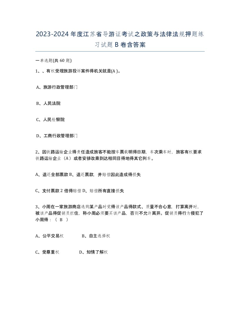 2023-2024年度江苏省导游证考试之政策与法律法规押题练习试题B卷含答案