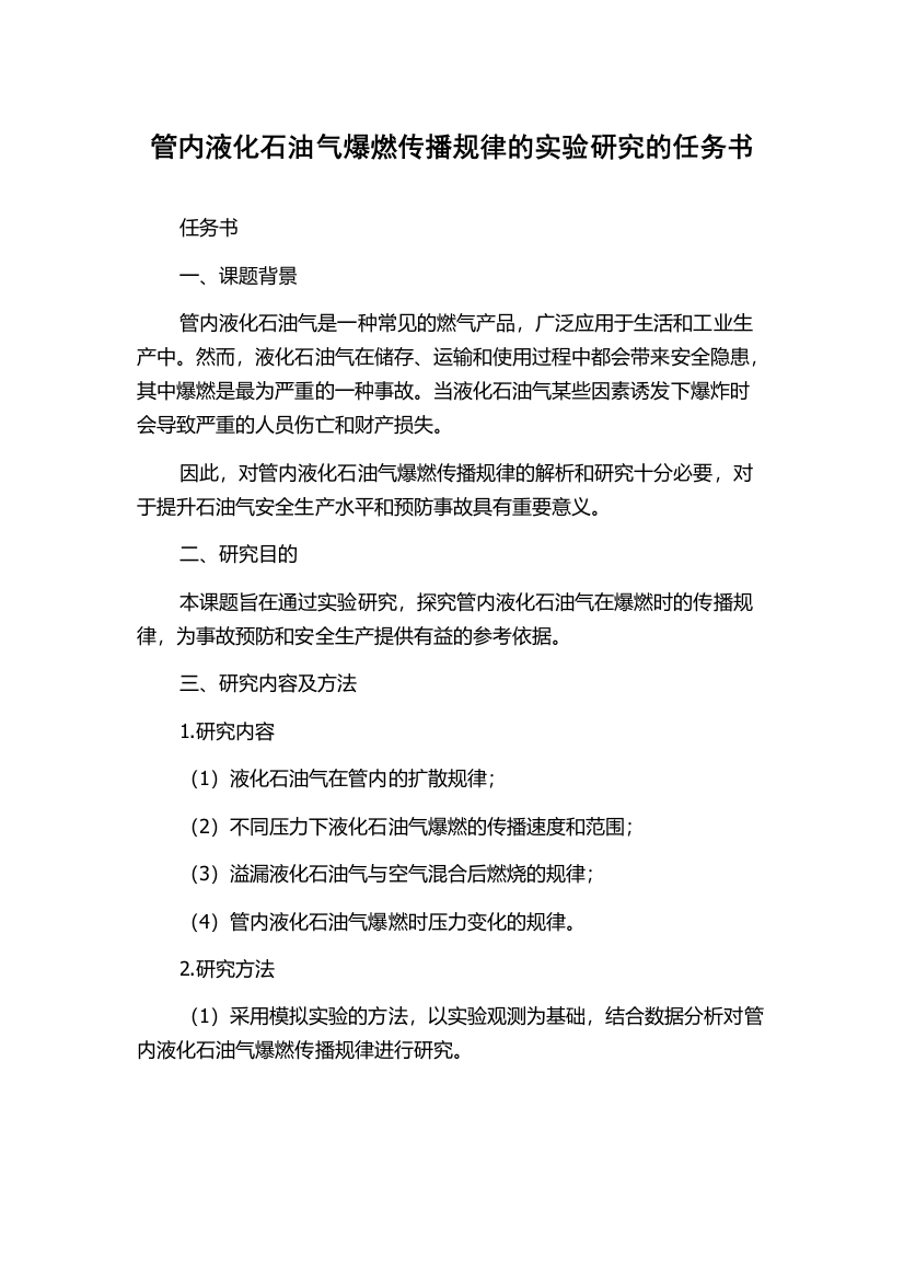 管内液化石油气爆燃传播规律的实验研究的任务书