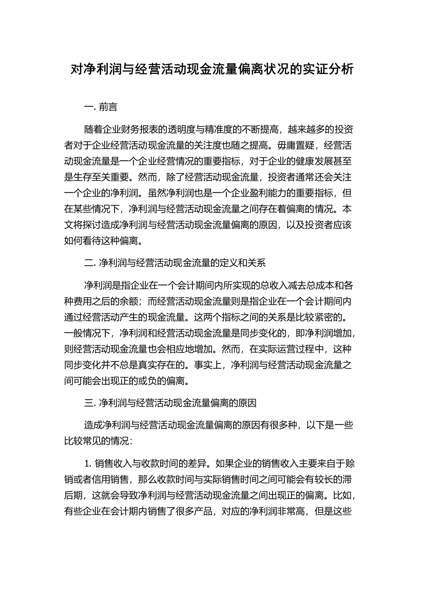 对净利润与经营活动现金流量偏离状况的实证分析