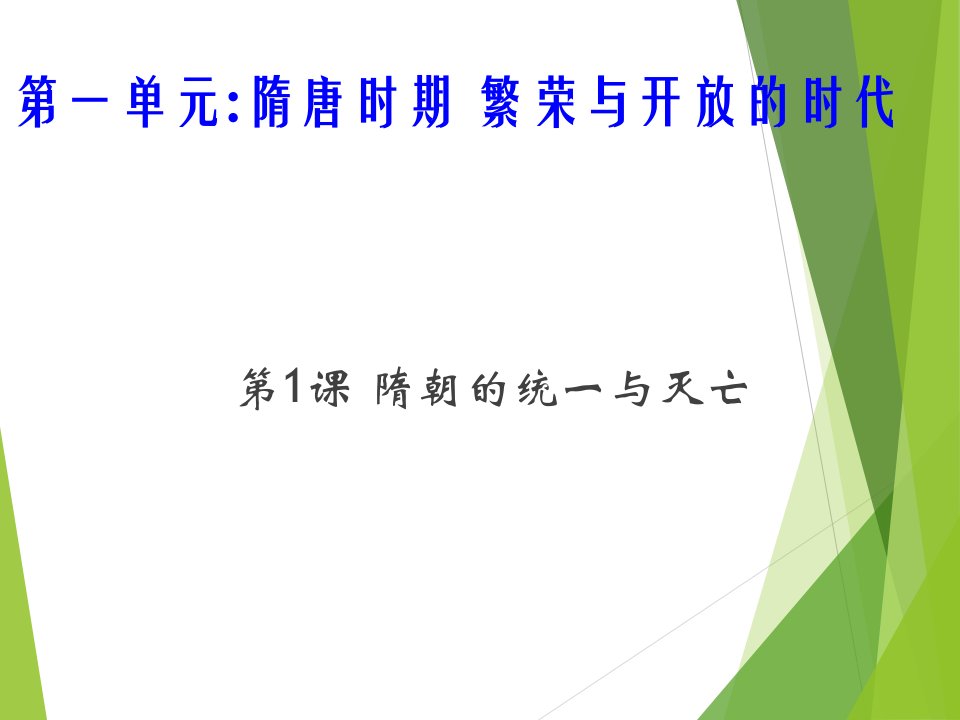 1.隋朝的统一与灭亡