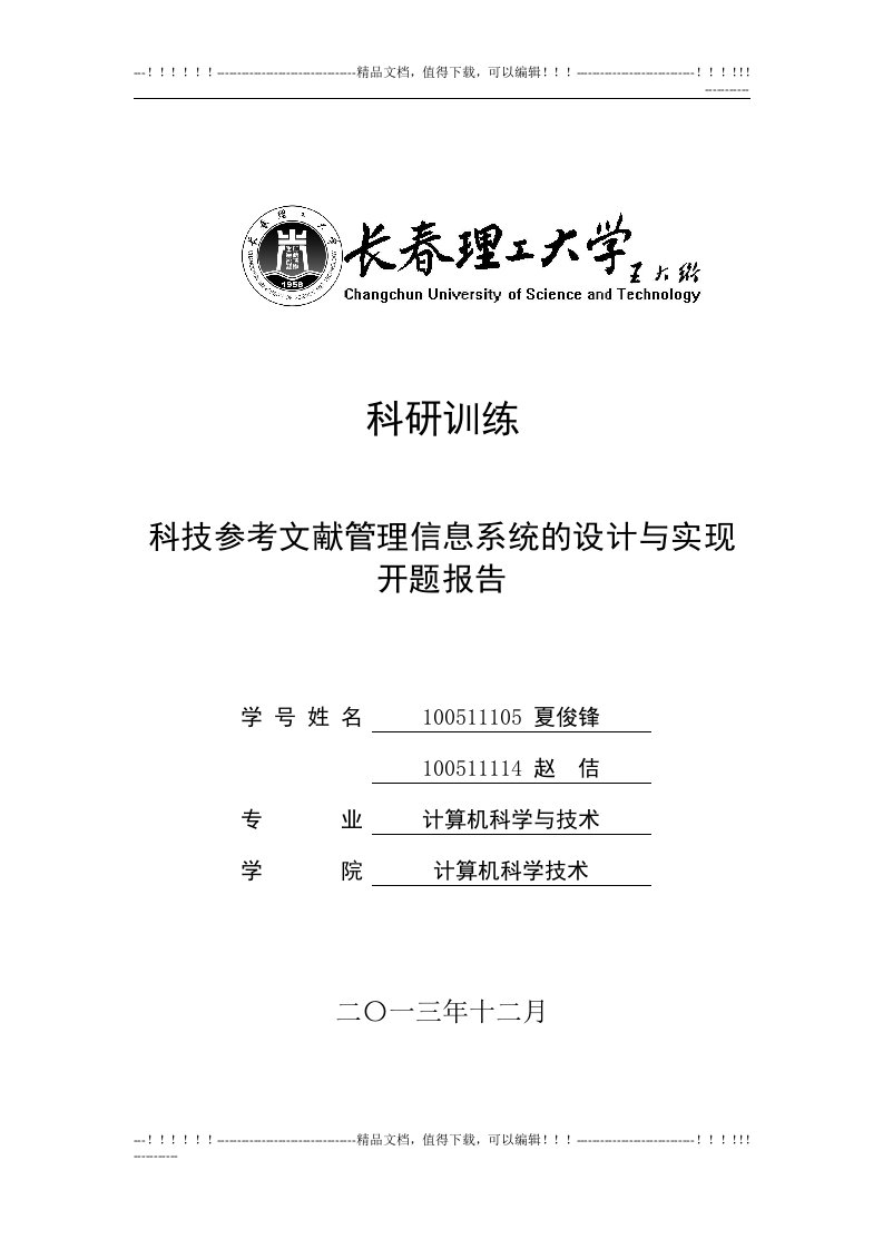 《科技参考文献管理信息系统的设计与实现》开题报告