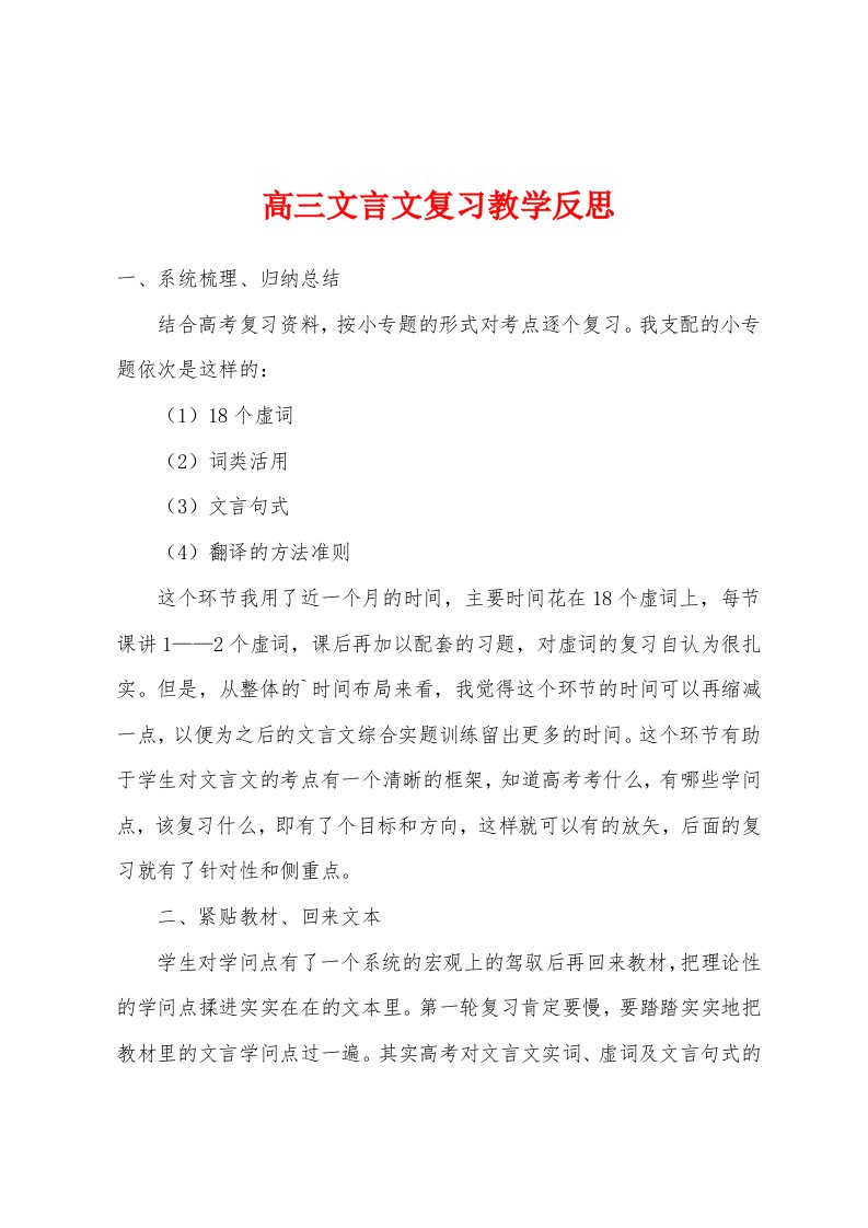 高三文言文复习教学反思