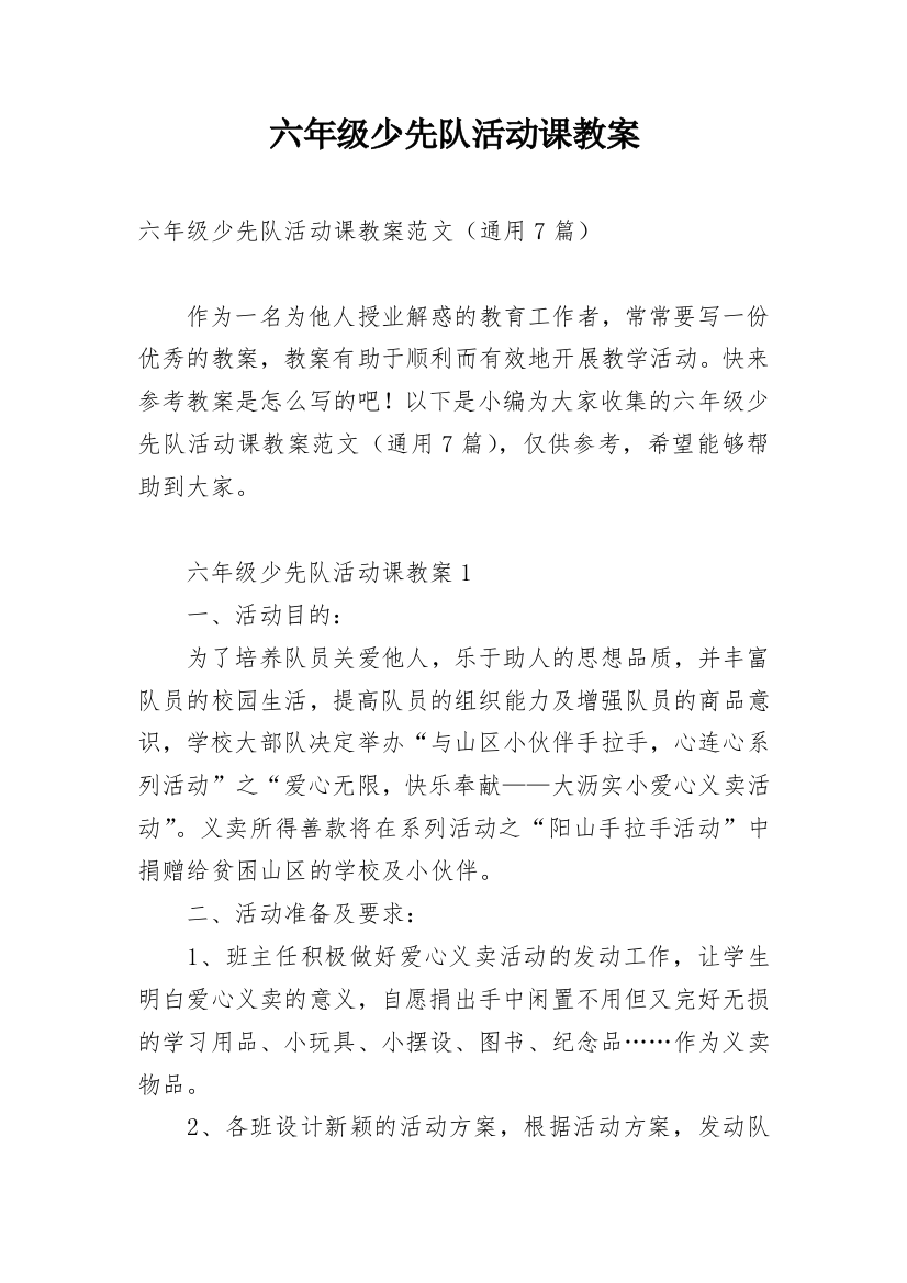 六年级少先队活动课教案