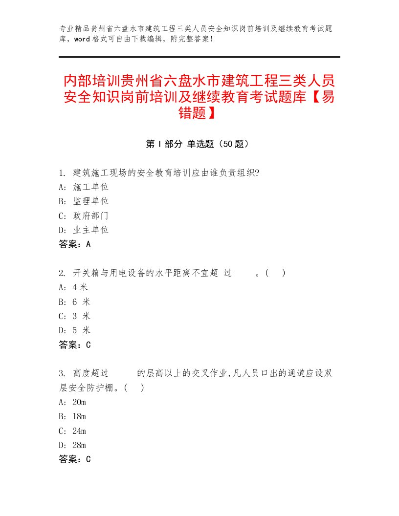 内部培训贵州省六盘水市建筑工程三类人员安全知识岗前培训及继续教育考试题库【易错题】