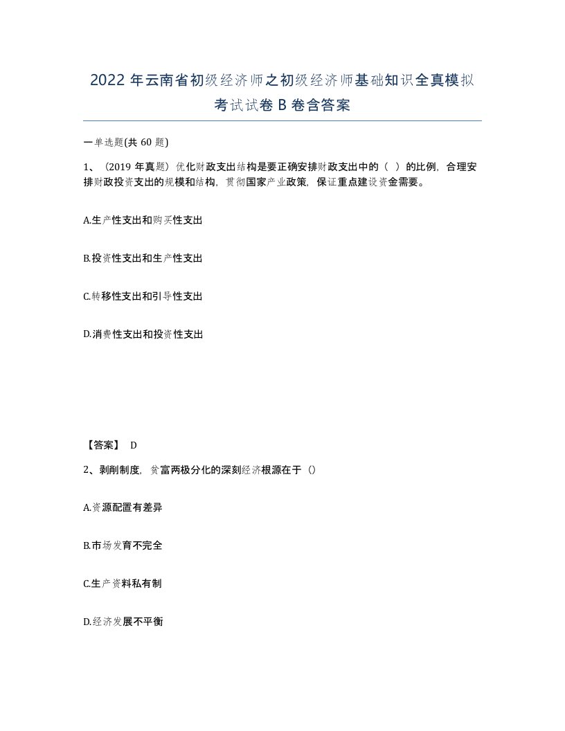 2022年云南省初级经济师之初级经济师基础知识全真模拟考试试卷B卷含答案