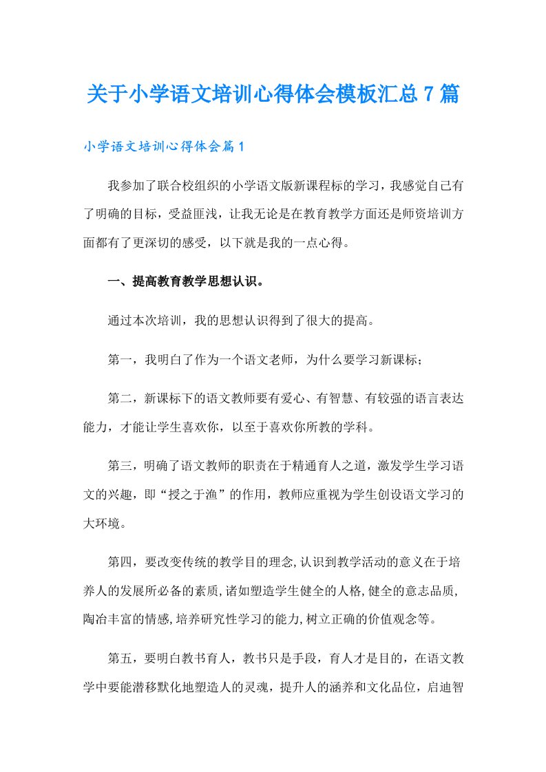 关于小学语文培训心得体会模板汇总7篇