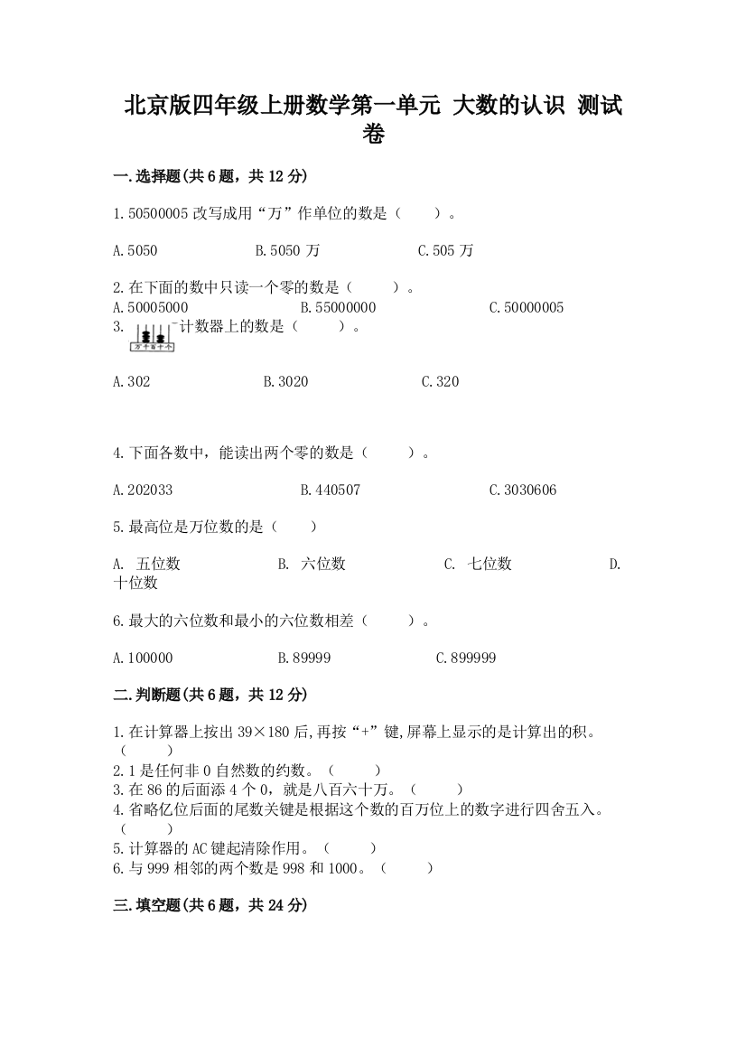 2022北京版四年级上册数学第一单元-大数的认识-测试卷附答案(达标题)