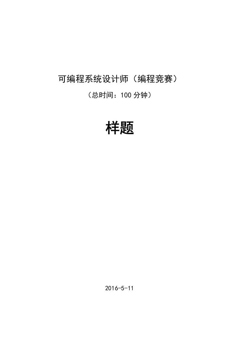 2016年可编程系统应用技术职业技能竞赛-样题