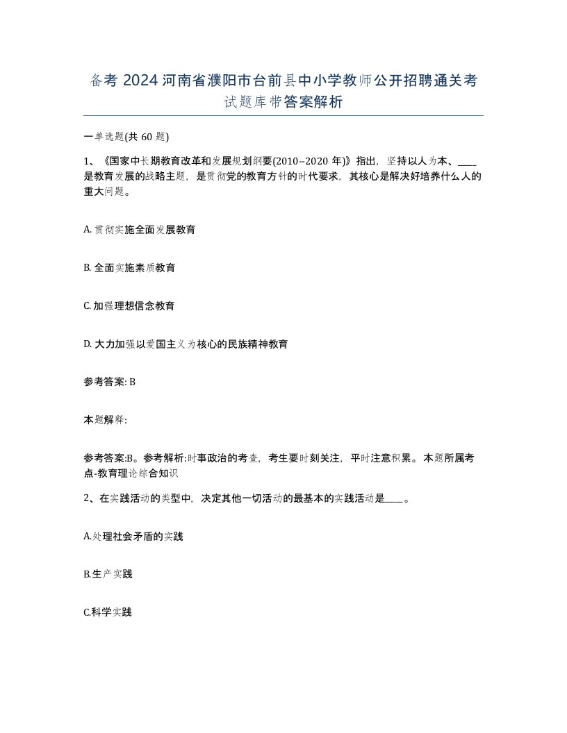 备考2024河南省濮阳市台前县中小学教师公开招聘通关考试题库带答案解析