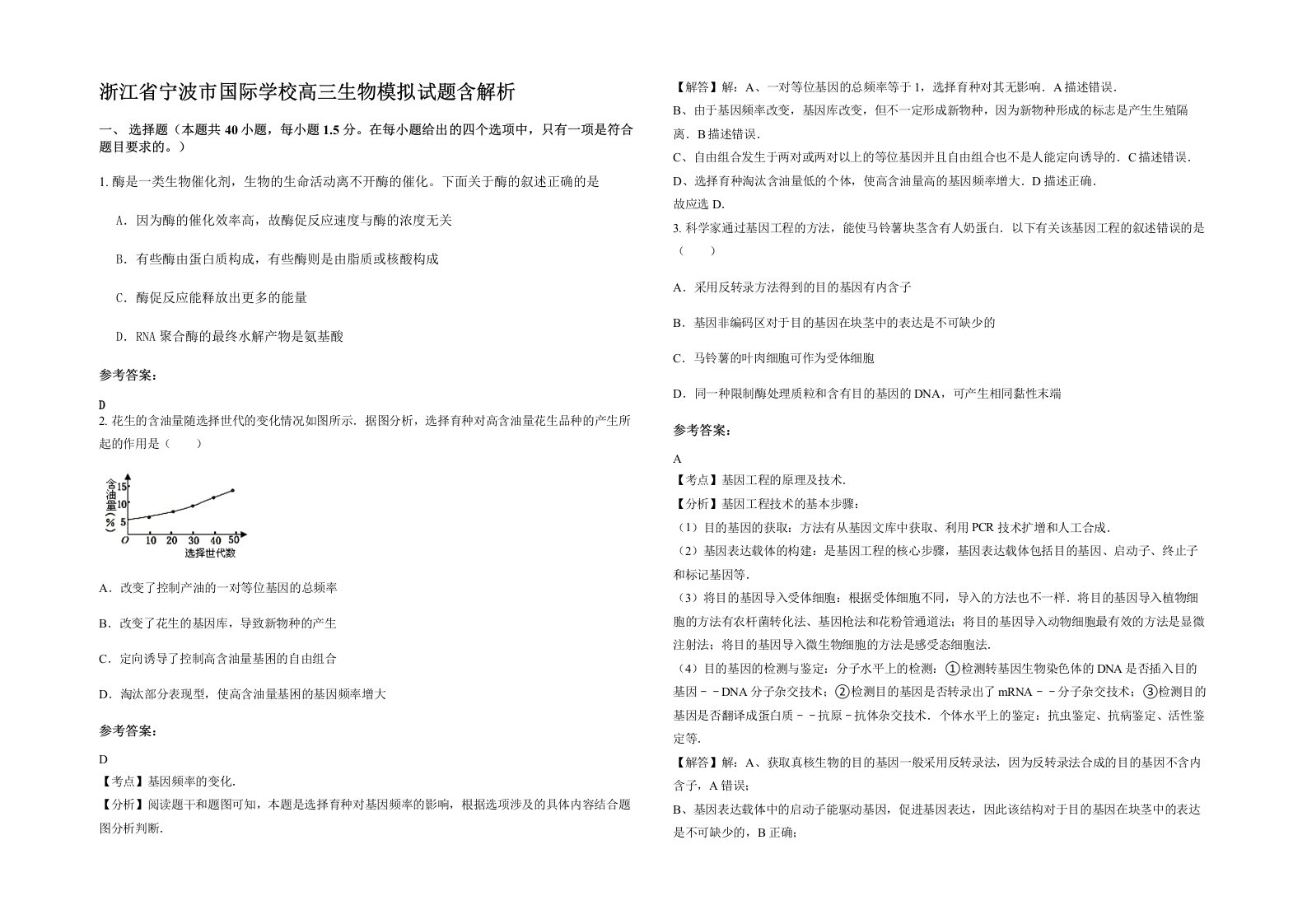 浙江省宁波市国际学校高三生物模拟试题含解析