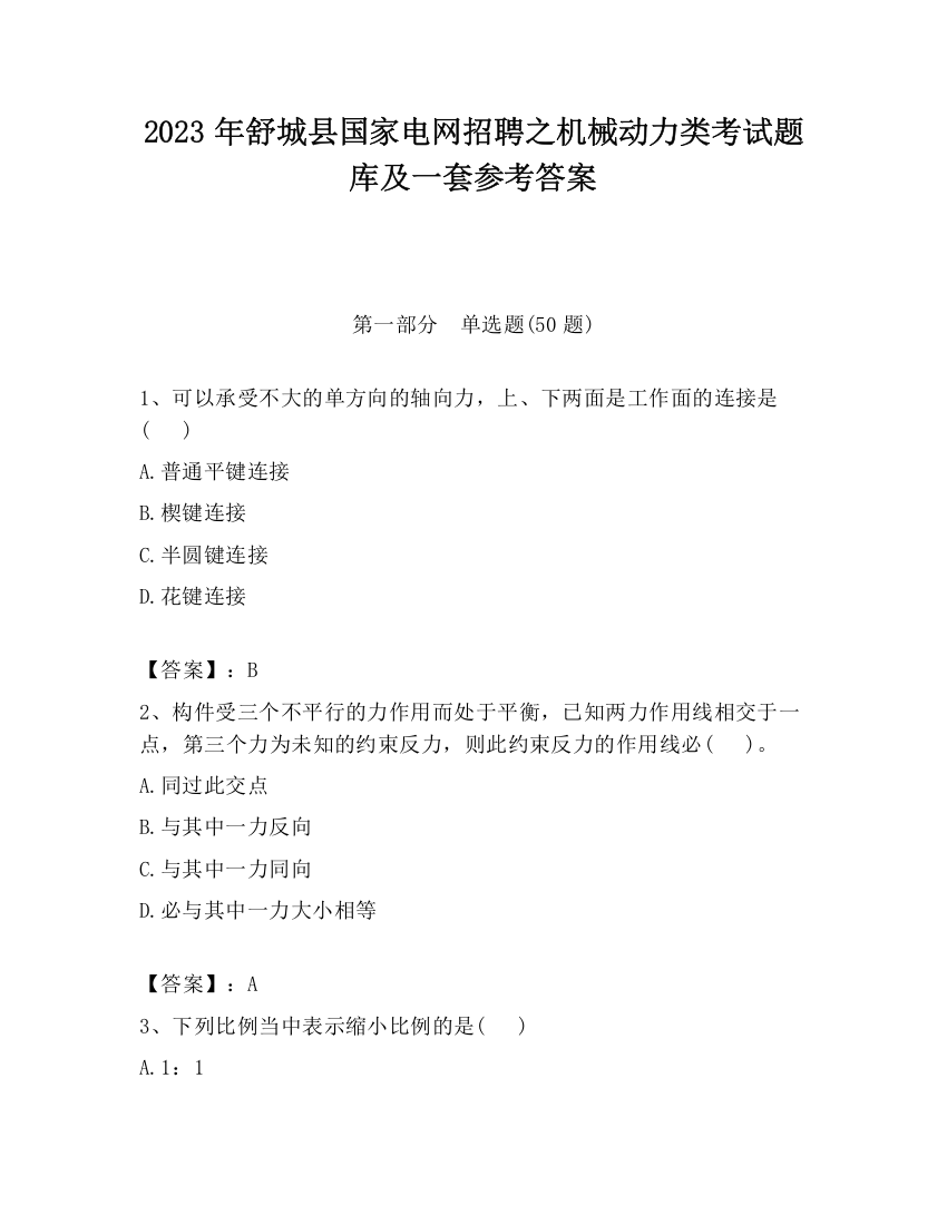 2023年舒城县国家电网招聘之机械动力类考试题库及一套参考答案