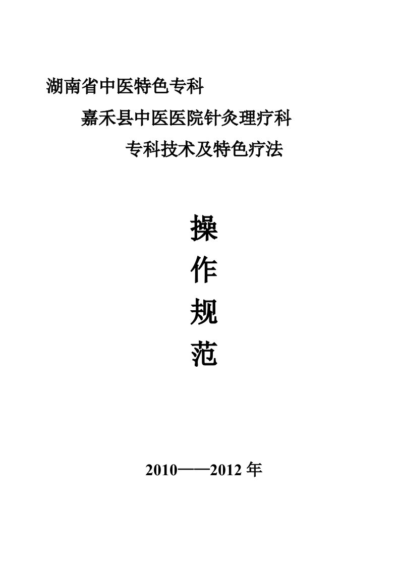 针灸理疗科专科技术及特色疗法操作规范