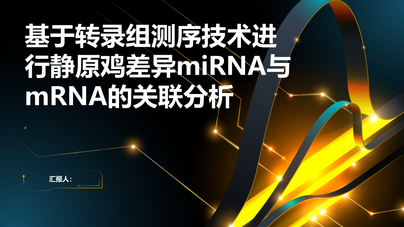 基于转录组测序技术进行静原鸡差异miRNA与mRNA的关联分析