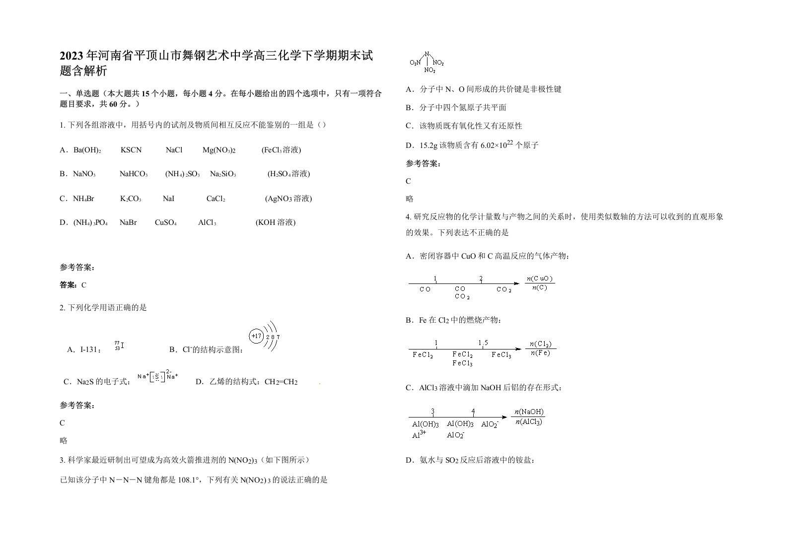 2023年河南省平顶山市舞钢艺术中学高三化学下学期期末试题含解析