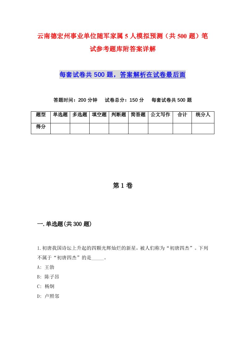 云南德宏州事业单位随军家属5人模拟预测共500题笔试参考题库附答案详解