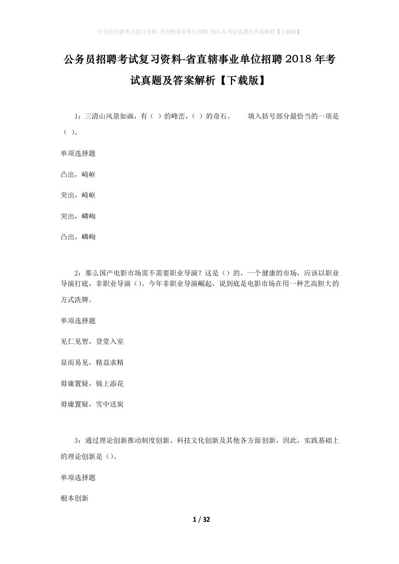 公务员招聘考试复习资料-省直辖事业单位招聘2018年考试真题及答案解析下载版