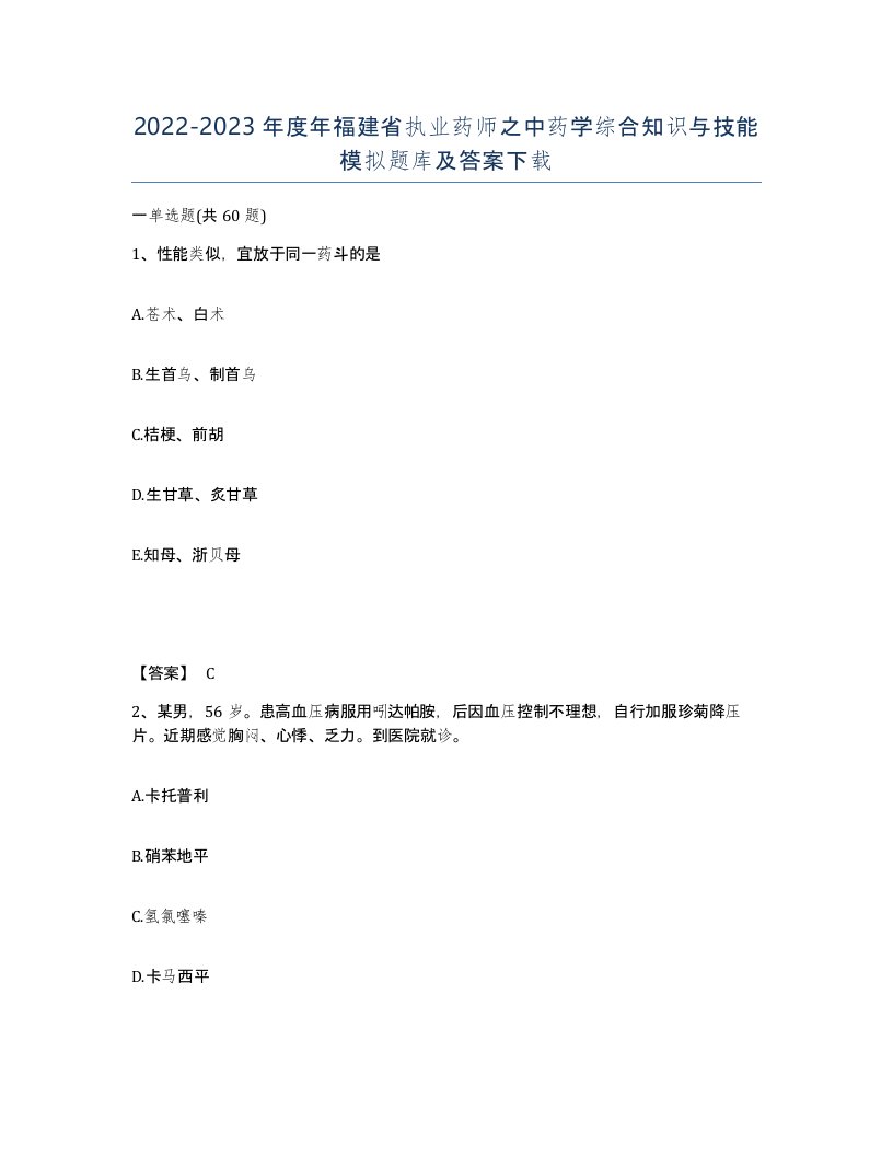 2022-2023年度年福建省执业药师之中药学综合知识与技能模拟题库及答案