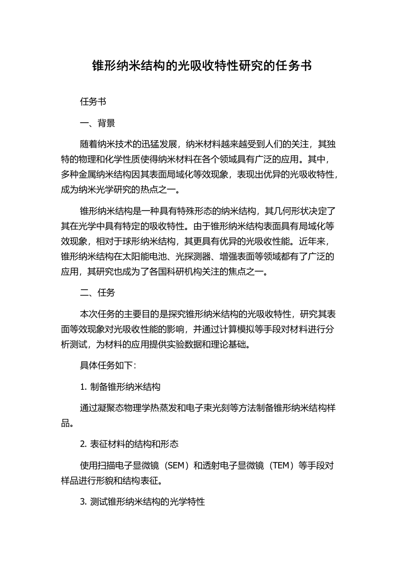 锥形纳米结构的光吸收特性研究的任务书