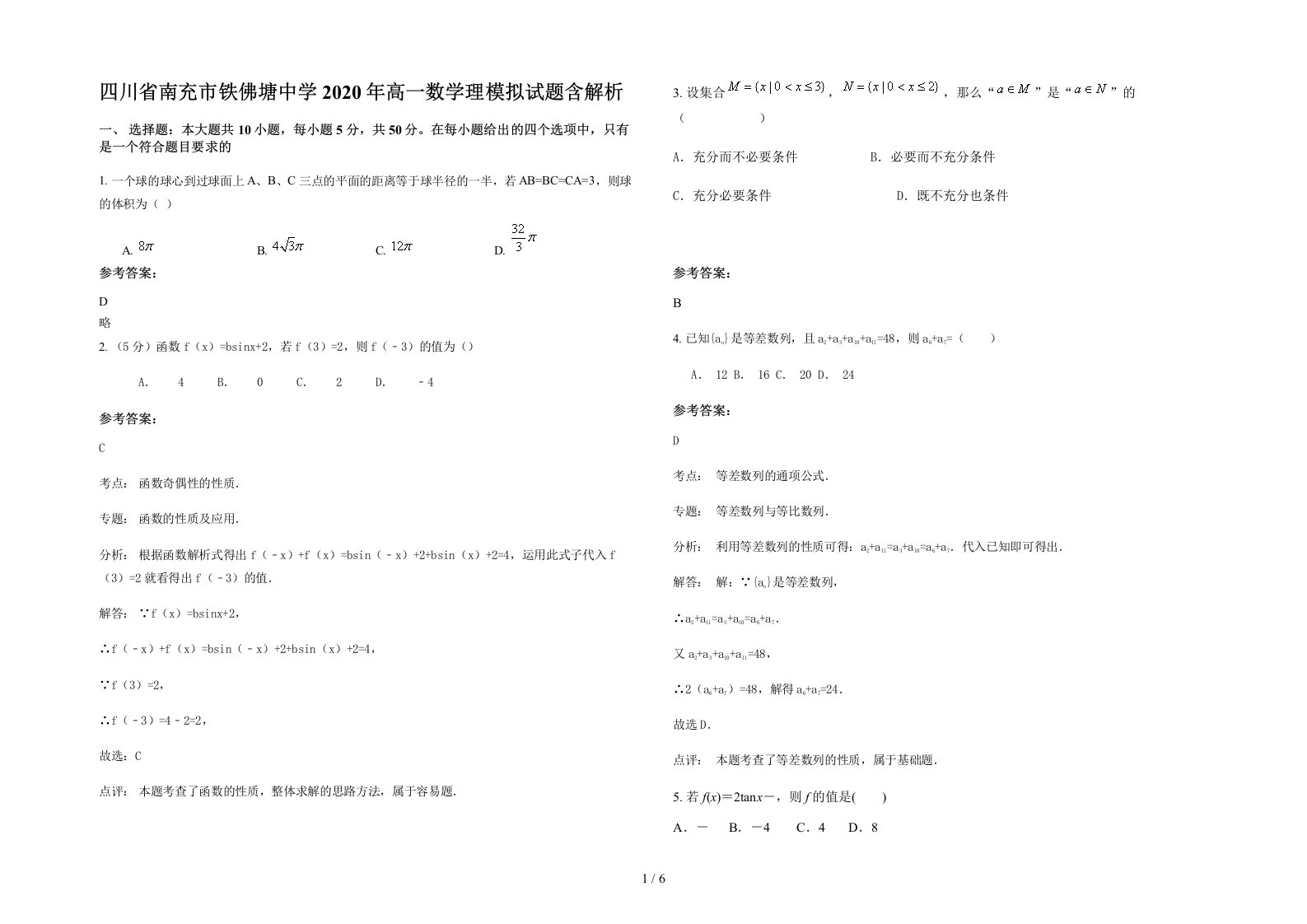 四川省南充市铁佛塘中学2020年高一数学理模拟试题含解析