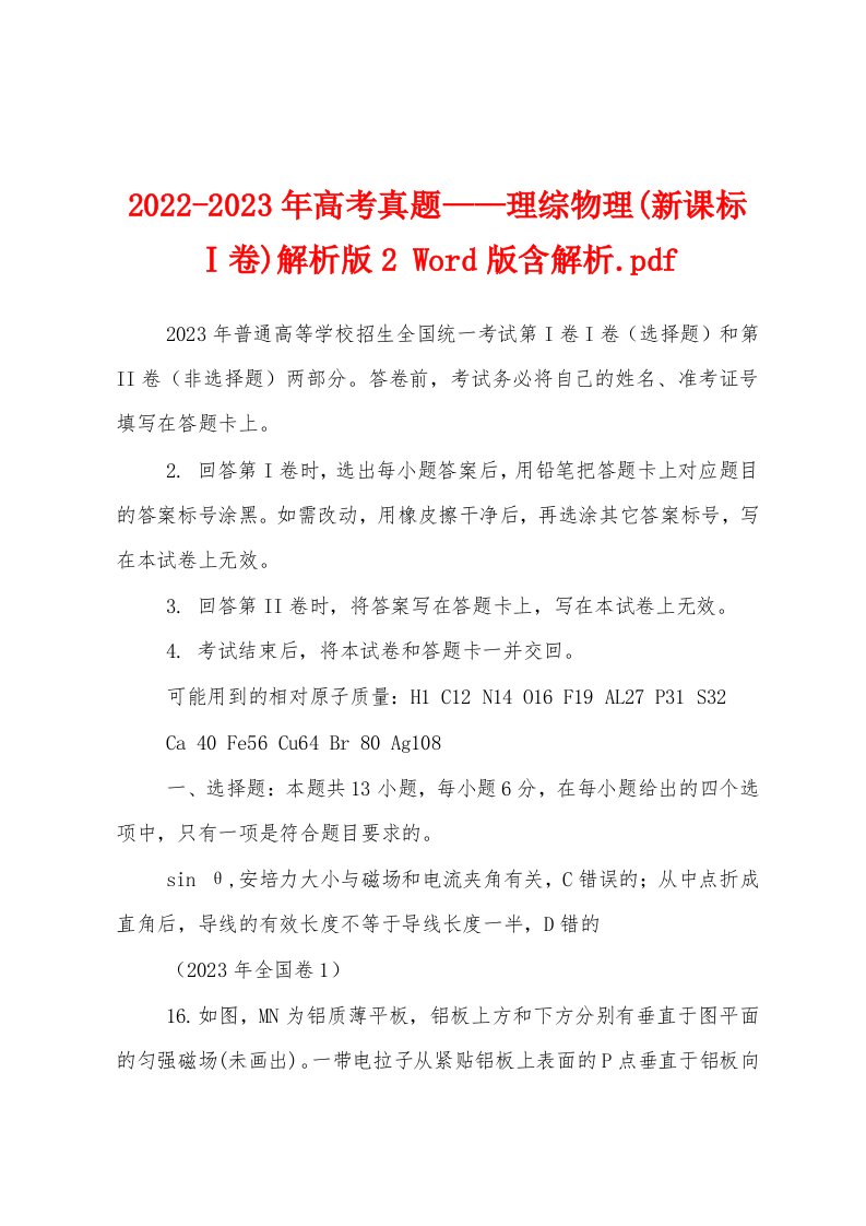 2022-2023年高考真题——理综物理(新课标Ⅰ卷)解析版2