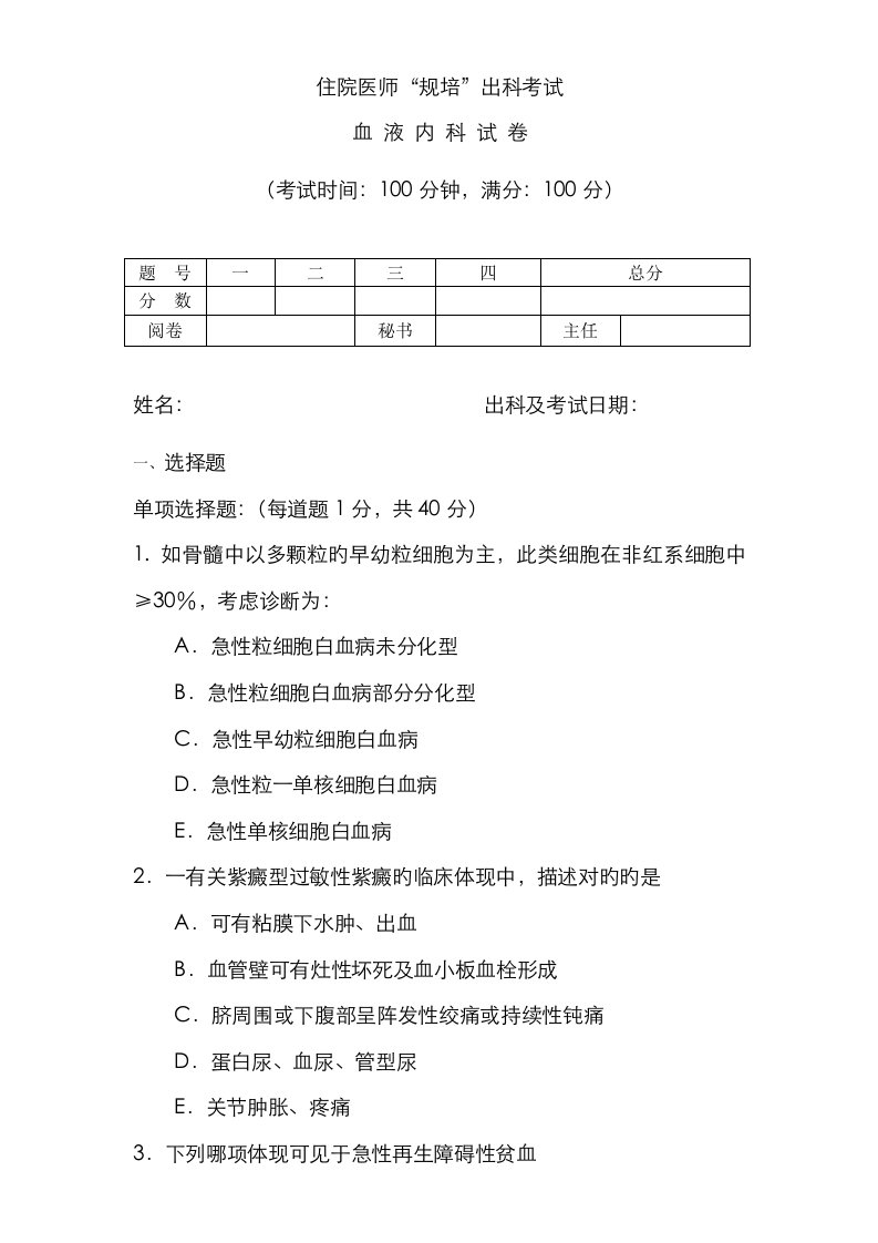 2023年住院医师“规培”出科试卷—血液科—标准模板