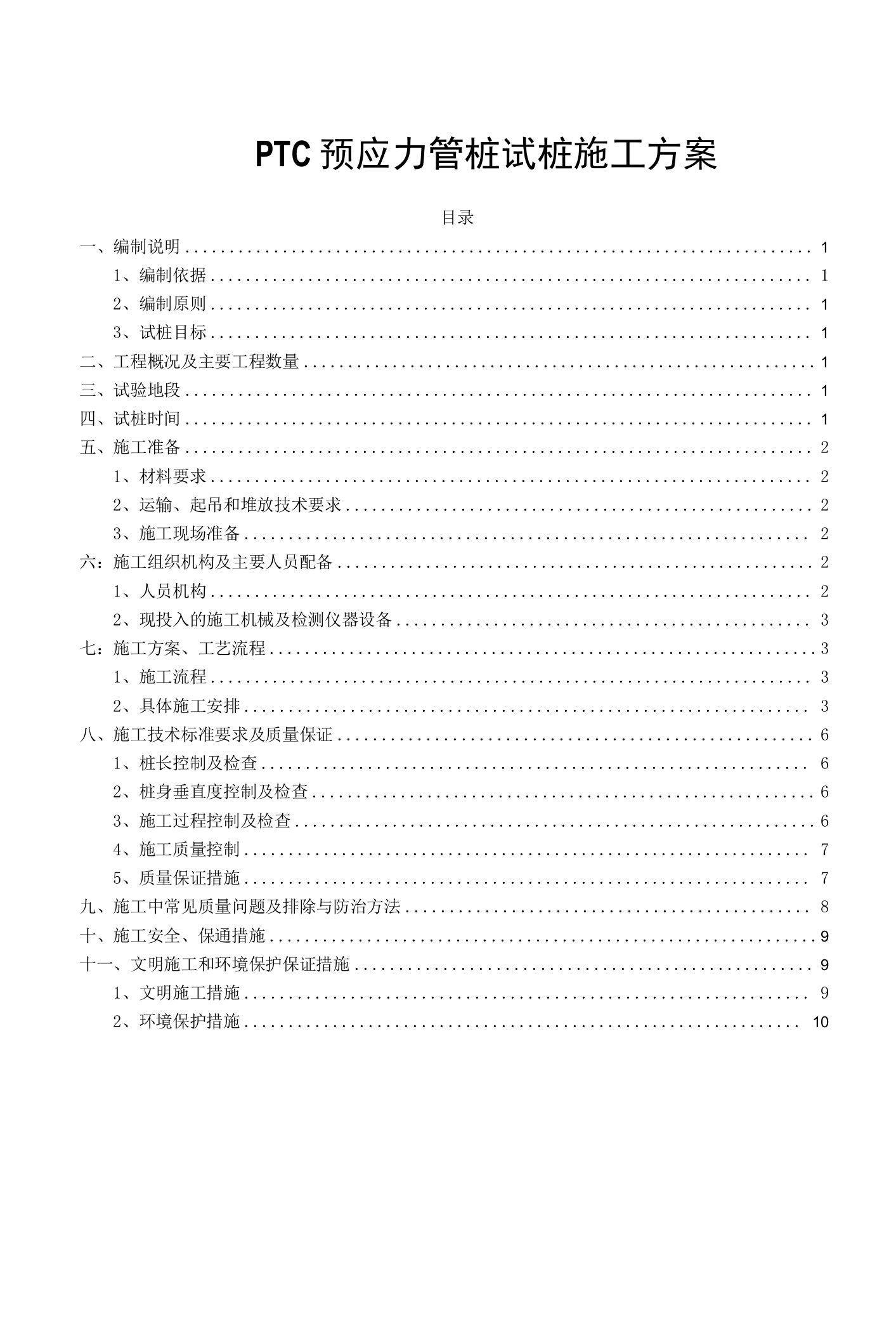 PTC预应力管桩试桩施工方案