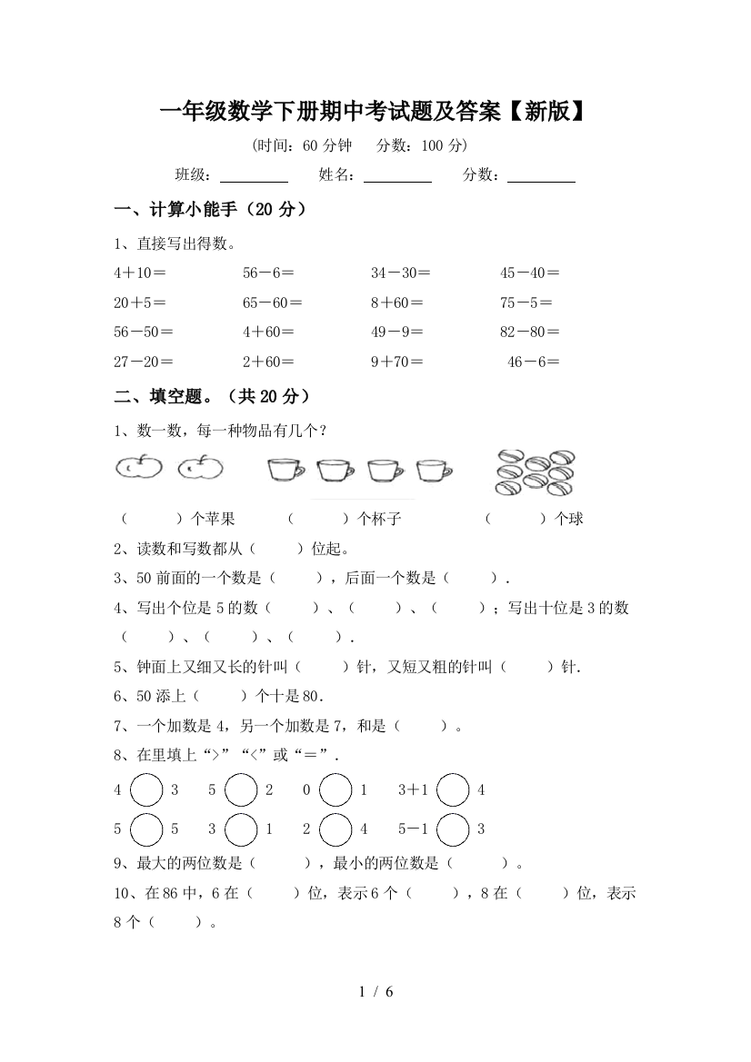 一年级数学下册期中考试题及答案【新版】