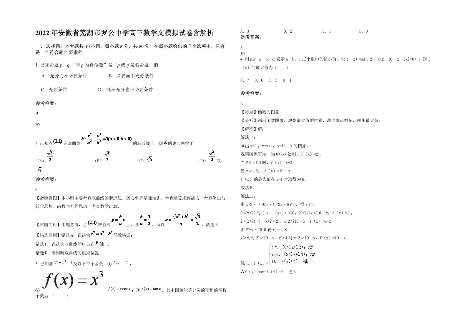 2022年安徽省芜湖市罗公中学高三数学文模拟试卷含解析