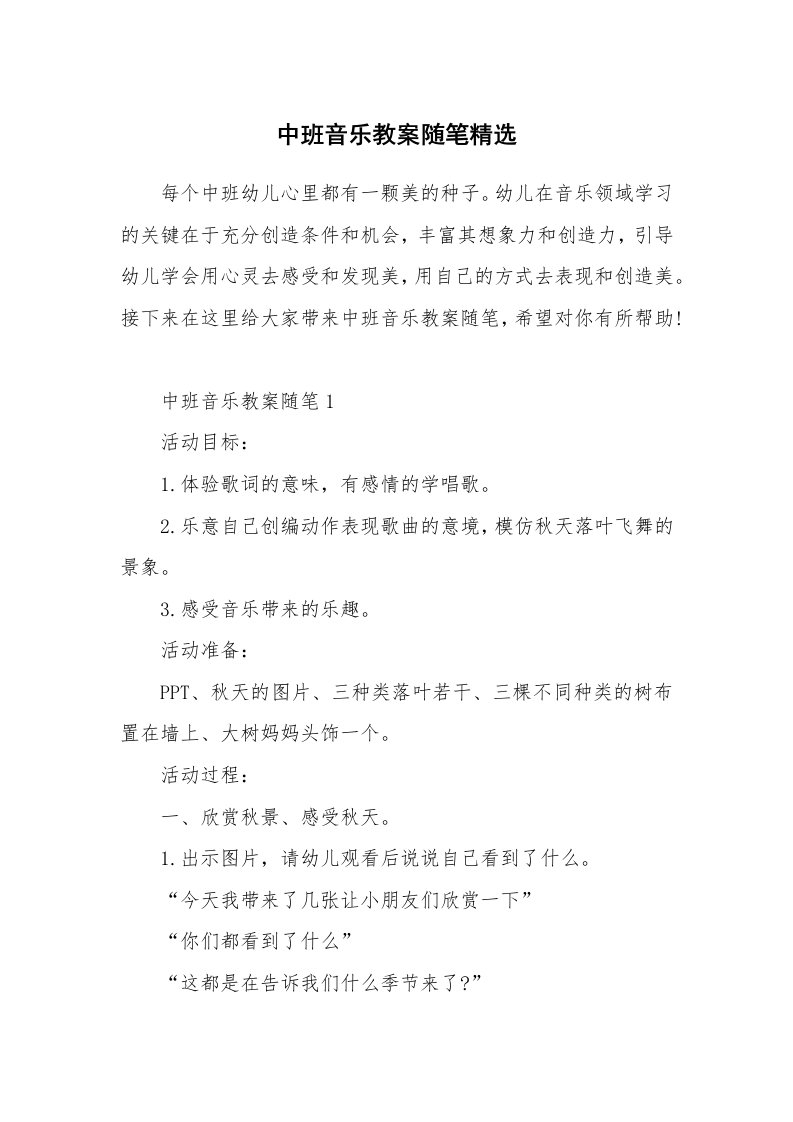 教学随笔_中班音乐教案随笔精选