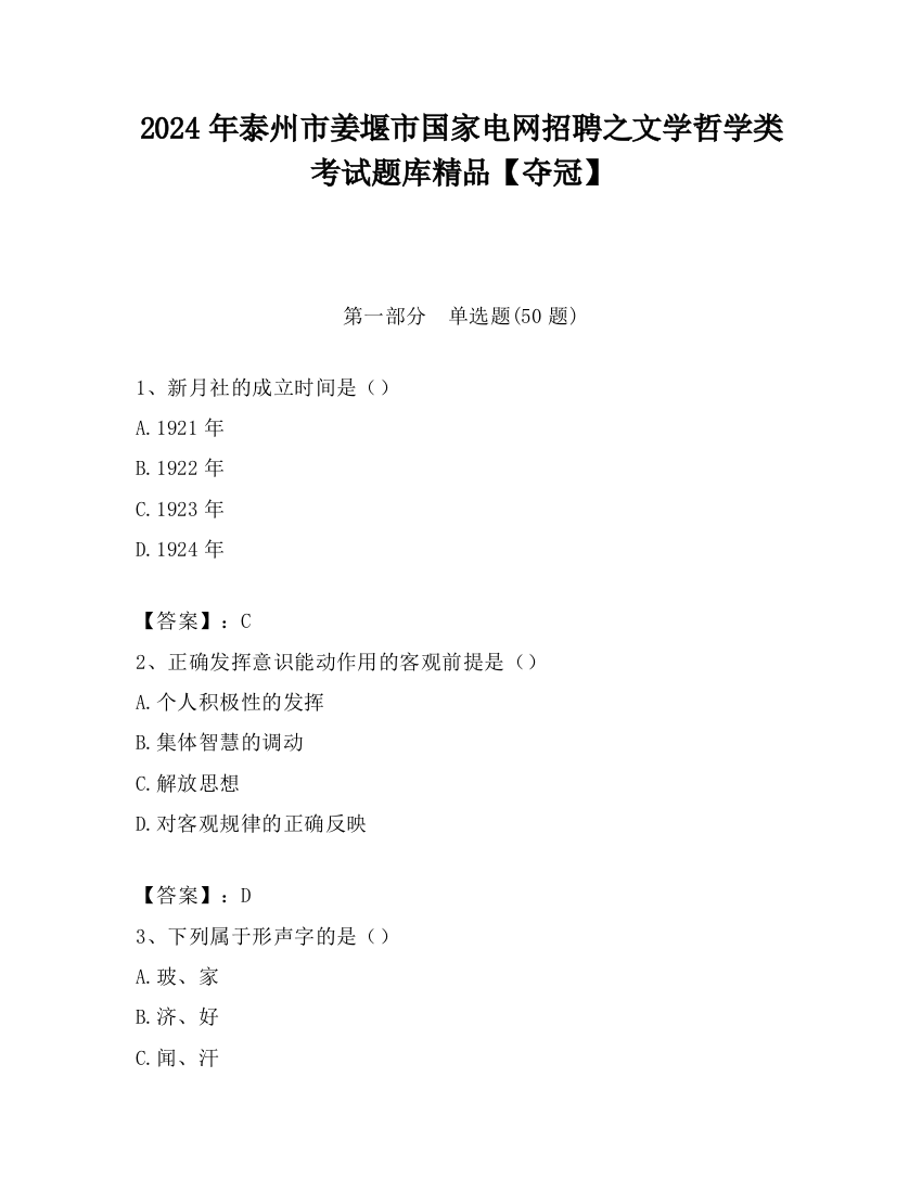 2024年泰州市姜堰市国家电网招聘之文学哲学类考试题库精品【夺冠】