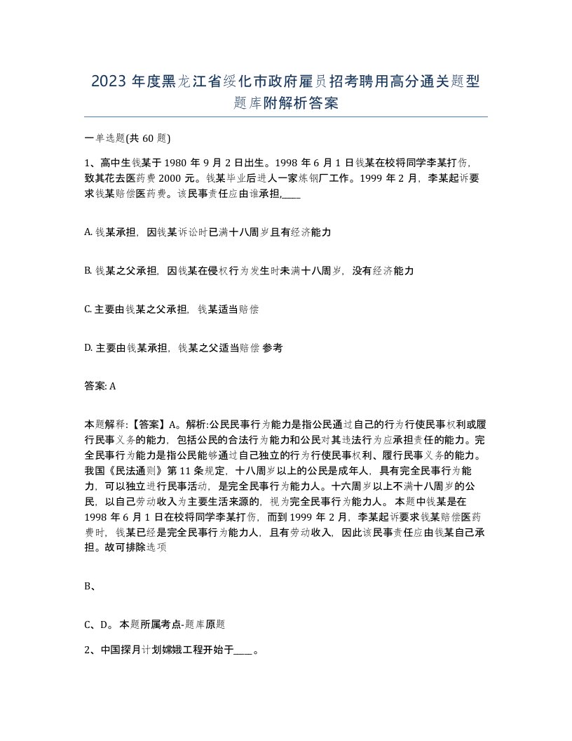 2023年度黑龙江省绥化市政府雇员招考聘用高分通关题型题库附解析答案