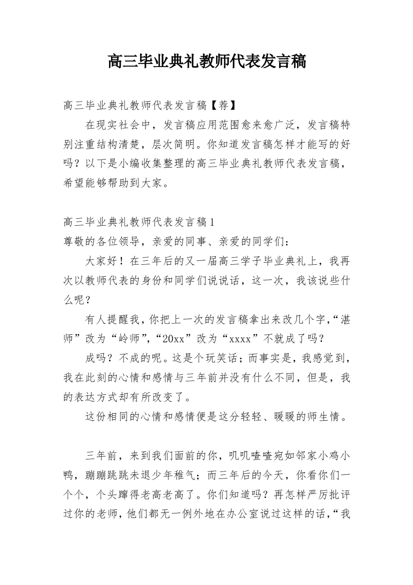 高三毕业典礼教师代表发言稿_32