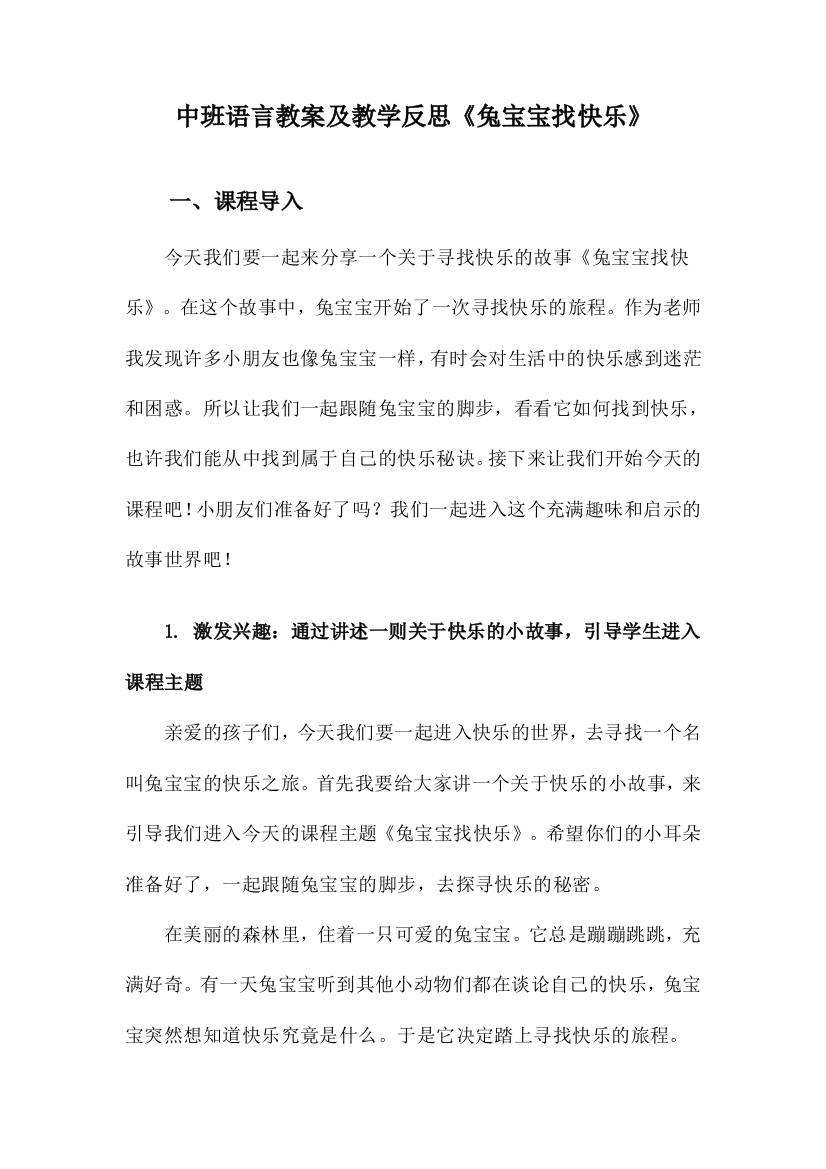 中班语言教案及教学反思《兔宝宝找快乐》