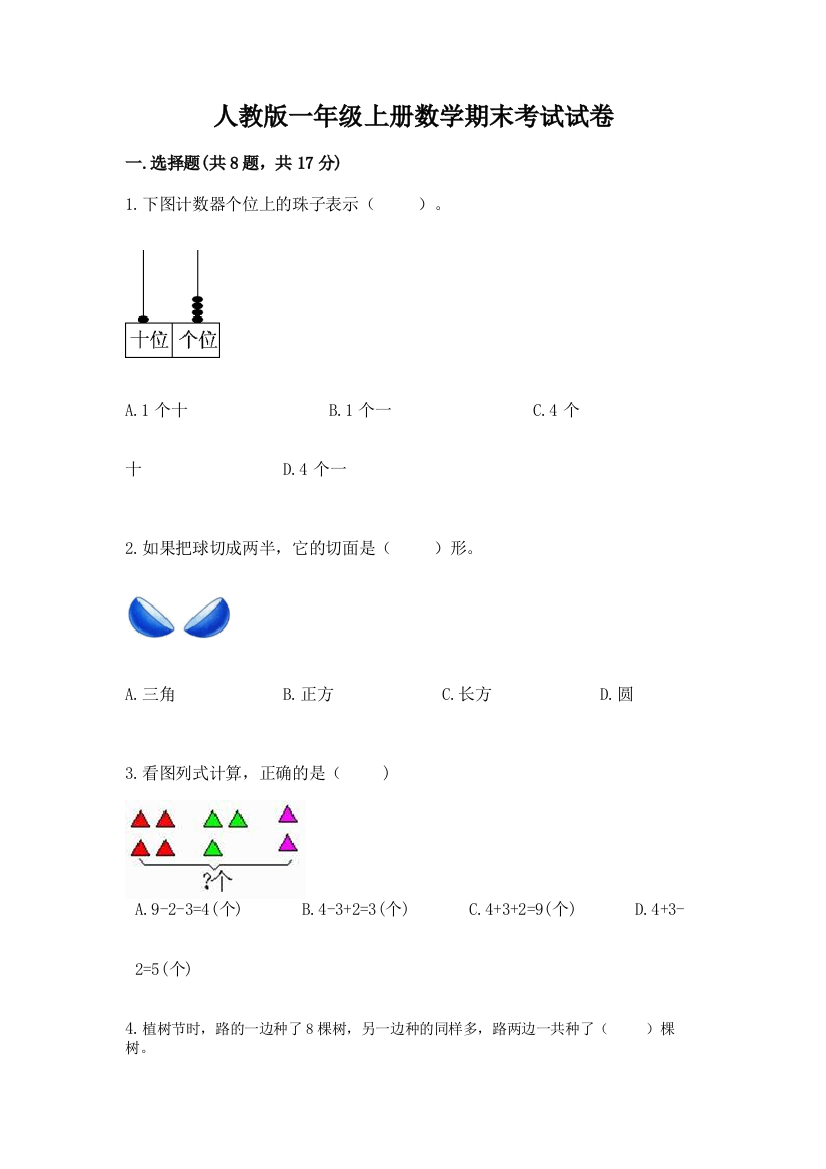 人教版一年级上册数学期末考试试卷带答案（培优b卷）