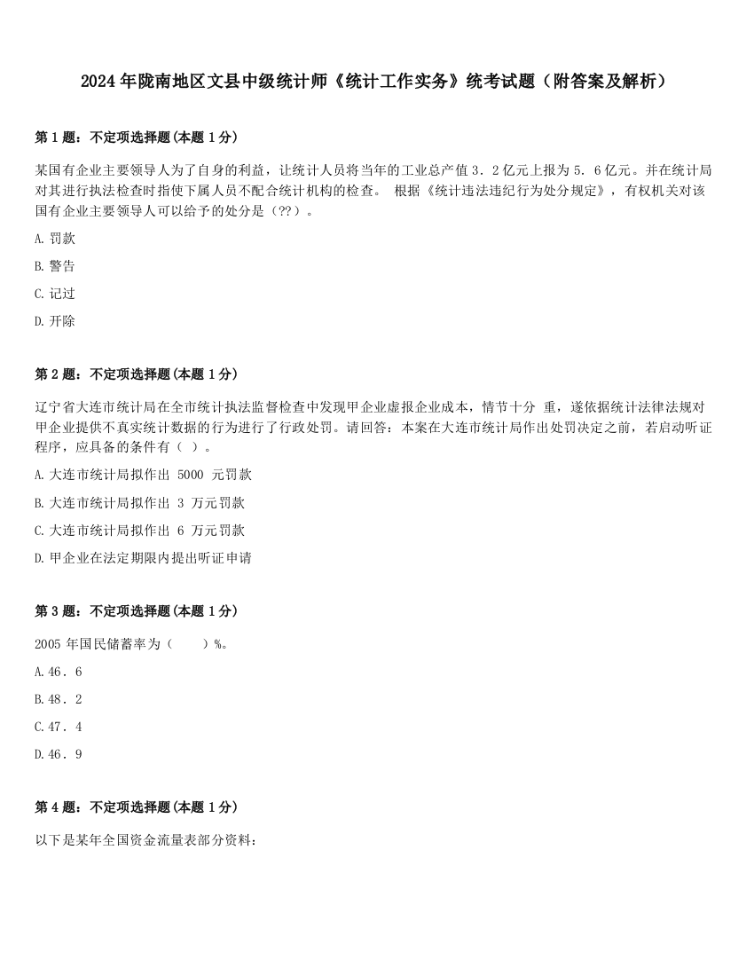 2024年陇南地区文县中级统计师《统计工作实务》统考试题（附答案及解析）