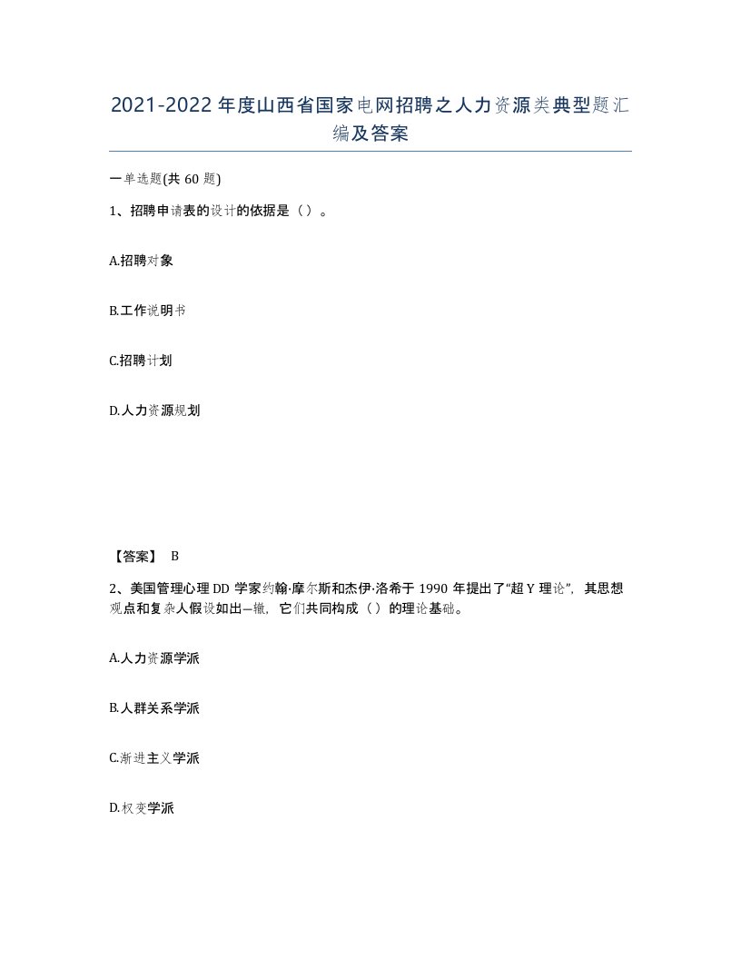 2021-2022年度山西省国家电网招聘之人力资源类典型题汇编及答案