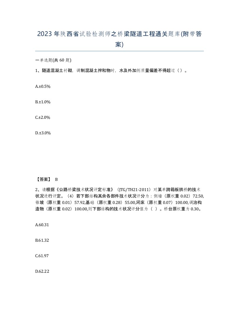 2023年陕西省试验检测师之桥梁隧道工程通关题库附带答案