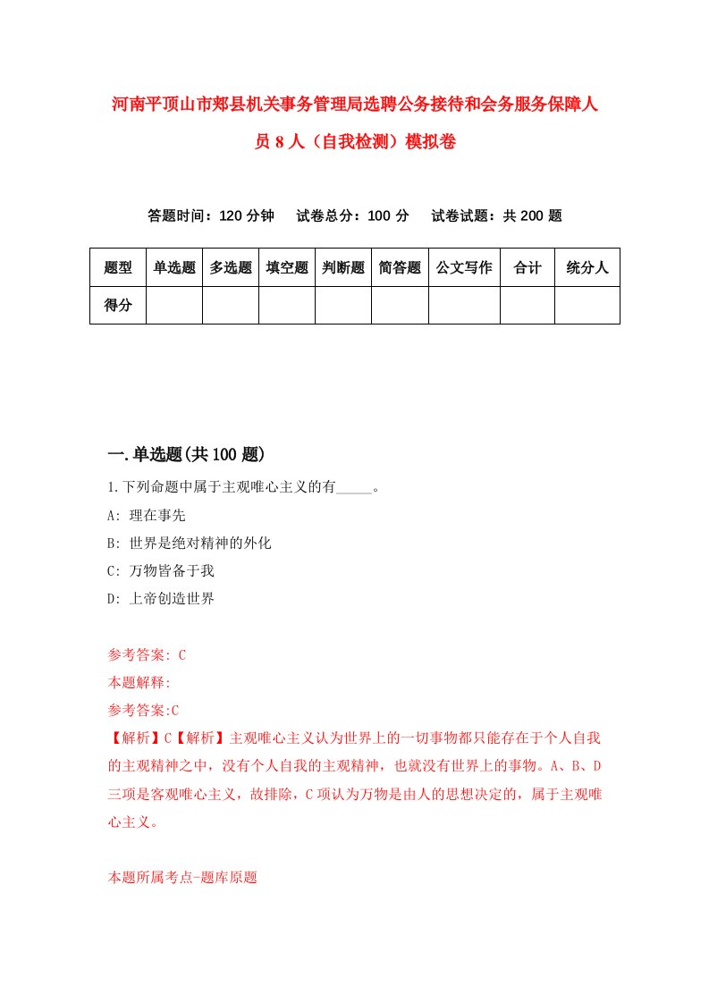 河南平顶山市郏县机关事务管理局选聘公务接待和会务服务保障人员8人自我检测模拟卷第9版