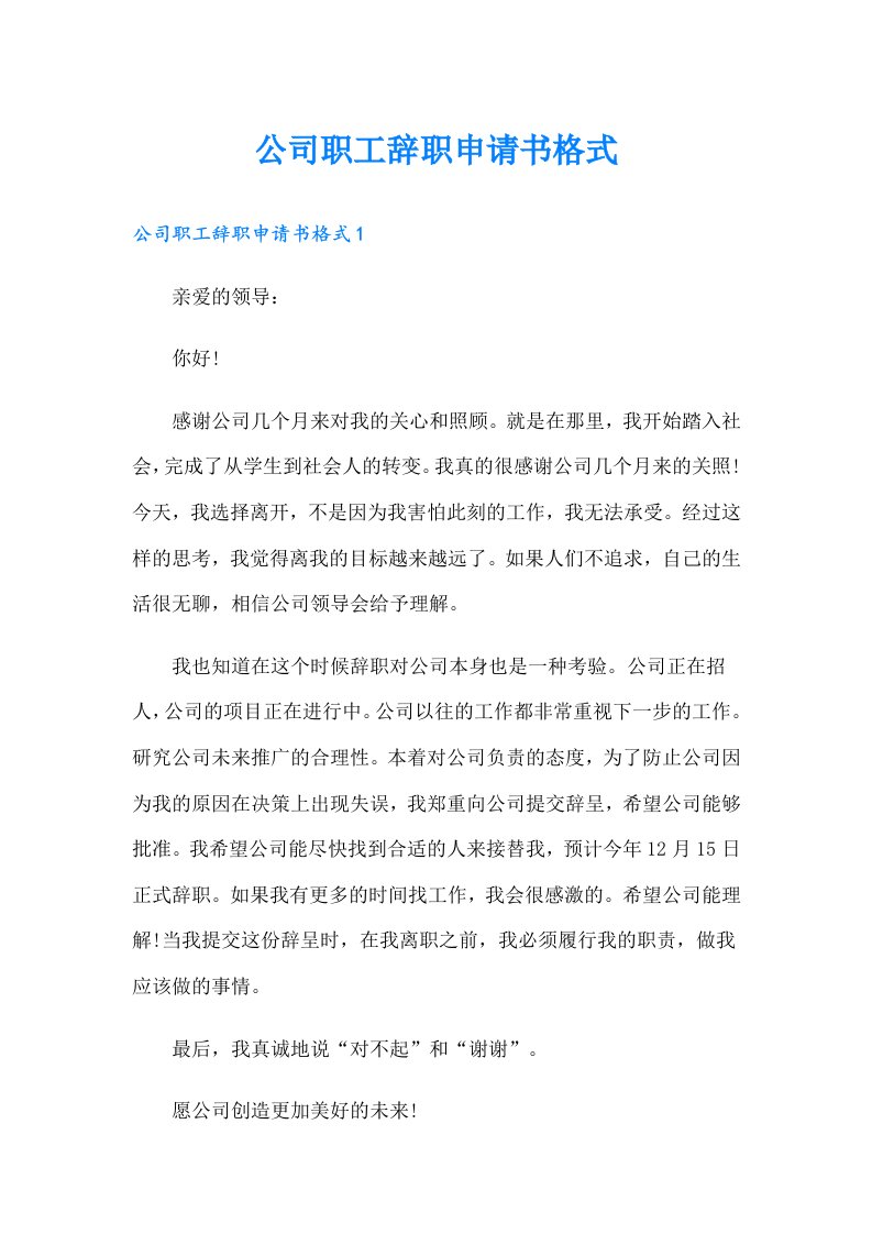 公司职工辞职申请书格式