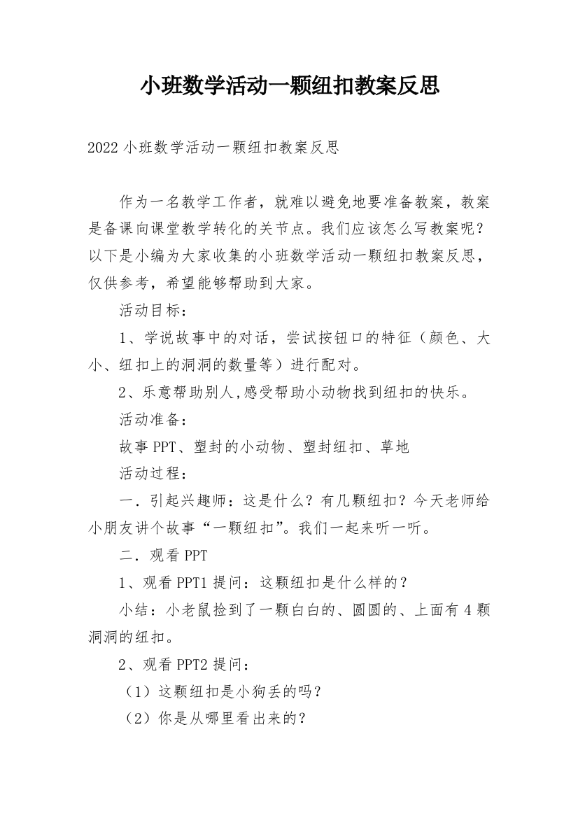 小班数学活动一颗纽扣教案反思